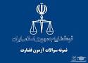 Image result for ‫نمونه سوالات قضاوت 97‬‎