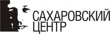 Власти москвы не позволили сахаровскому центру* провести в центре города выставку, приуроченную к столетию физика и правозащитника андрея сахарова. Pod Glybami Sovetskie Istoriki V Poiskah Svobody Saharovskij Centr