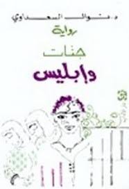 نوال السعداوي في كتابها رحلاتي في العالم. ØªØ­Ù…ÙŠÙ„ Ù…Ø¤Ù„ÙØ§Øª ÙˆÙƒØªØ¨ Ù†ÙˆØ§Ù„ Ø§Ù„Ø³Ø¹Ø¯Ø§ÙˆÙŠ Ù…Ø¬Ø§Ù† Ø§ Ù…Ù‚Ù‡Ù‰ Ø§Ù„ÙƒØªØ¨