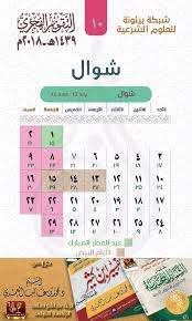تحقق القادمة مواعيد الأيام الإسلامية الخاصة في التقويم الغريغوري. Ø§Ù„ØªÙ‚ÙˆÙŠÙ… Ø§Ù„Ù‡Ø¬Ø±ÙŠ Ù¡Ù¤Ù£Ù© Ù‡Ù€ Ù¢Ù Ù¡Ù¨ Ù… Ù¡Ù  Ø´Ù‡Ø± Ø´ÙˆØ§Ù„ Ø´Ø¨ÙƒØ© Ø¨ÙŠÙ†ÙˆÙ†Ø© Ù„Ù„Ø¹Ù„ÙˆÙ… Ø§Ù„Ø´Ø±Ø¹ÙŠØ©