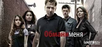 сериал обмани меня Lie To Me 2 сезон онлайн Obmani Menya 2 Sezon 5 Seriya Smotret Onlajn