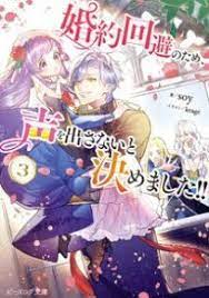 婚約回避のため 声を出さないと決めました 3巻 ネタバレ 無料試し読みはこちらからできます 婚約 イラスト ビーズ