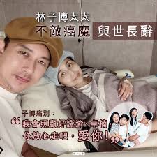 痛別】藝人林子博太太Shirley去年確診患上罕見癌症；子博今晨於社...