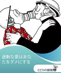 過剰な愛はあなたをダメにする 私たちが愛に関して語るとき 愛すれば愛するほどいい と思われがちです このうそを信じてしまうのは キャンディーに化けた毒薬を飲み込むのと一緒です 愛する人のそばにいる瞬間を分析し苦しみのほうが圧倒的に大きいなら 何かが