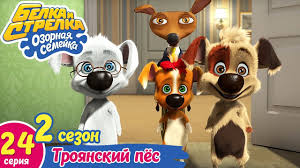 белка и стрелка озорная семейка смотреть онлайн все серии Ozornaya Semejka Troyanskij Pyos Pouchitelnyj Multfilm Dlya Detej Youtube