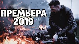 Film 2019 Vzorval Internet Komnata Starinnyh Klyuchej Russkie Detektivy 2019 Boeviki Novinki Youtube