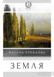 Поділитись 7 грудня 1936 року, після тяжкої хвороби василь стефаник помер у селі русові. Zemlya Vasilij Stefanik Skachat Knigu V Formate Epub Fb2 Rtf Mobi Pdf Yakaboo Ua