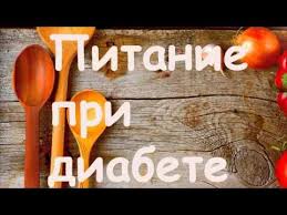 меню для диабетиков 2 типа на неделю с рецептами Pitanie Pri Diabete 2 Tipa Youtube Dieta Pri Diabete Diabet Diabeticheskie Blyuda