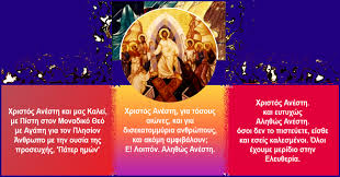 / χριστὸς ἀνέστη ἐκ νεκρῶν / θανάτῳ θάνατον πατήσας / καὶ τοῖς ἐν τοῖς. Xristos Anesth Photos Facebook