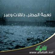 نعمة المطر دلالات وعبر