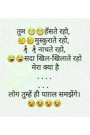 These funny jokes whatsapp status will put a smile on your face during.अगर दर्द भरे गाने सुनकर भी आपको दर्द ना हो तो समझ लो आप दोबारा प्यार करने के लिए तैयार हो चुके हो…. Pin On Good Thinking