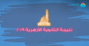 Check spelling or type a new query. Ø§Ù„Ø®Ø· Ø§Ù„Ø³Ø§Ø®Ù† Ù„Ù…Ø¹Ø±ÙØ© Ù†ØªÙŠØ¬Ø© Ø§Ù„Ø«Ø§Ù†ÙˆÙŠØ© Ø§Ù„Ø£Ø²Ù‡Ø±ÙŠØ© 2019 Ø´Ø¨Ø§Ø¨ÙŠÙƒ