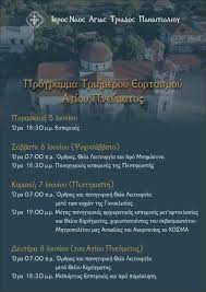 Αυτή η ίδια η χάρη που χορηγείται από το πυρ του αγίου πνεύματος μας δίνεται μέσα στο μυστήριο του βαπτίσματος. O Trihmeros Eortasmos Toy Agioy Pneymatos Sthn Agia Triada Panaitwlioy Agriniopress