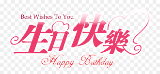 Apologies for the loss of your beloved pet bandit. Thumb Image Happy Birthday Chinese Png Transparent Png Vhv