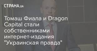 Компанія фіали dragon capital підтримує деякі аналітичні та фактчекінгові проєкти. Yjcenrb 8hgtdm