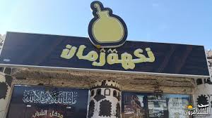 كنا هنا 11 مطعم نكهة زمان جدة شبكة و منتديات العرب المسافرون