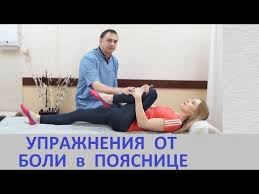 лечебная гимнастика при грыже диска в поясничном отделе позвоночника Uprazhneniya Ot Boli V Poyasnice Dlya Lecheniya Spiny Pri Gryzhe Diska Radikulite Osteohondroze Youtube Poyasnica Vzroslyj Fitnes Trenirovki Myshc Zhivota