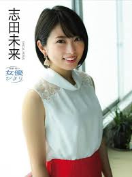 志田未来 shidamirai おしゃれまとめの人気アイデア pinterest よし丸 yoshimaru 未来ちゃん ヘアースタイル 未来