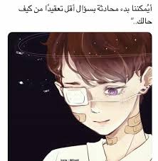 pin by مللك يتويتوب مبدع الانمي on إليك يا وجعي يا وجع الذكريات arabic quotes funny arabic quotes beautiful arabic words