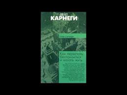 как перестать беспокоиться и начать жить читать онлайн полностью Dejl Karnegi Kak Perestat Bespokoitsya I Nachat Zhit Pervaya Chast Audioknigi Youtube
