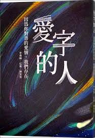 自由副刊 愛讀書 愛字的人 自由娛樂 Neon Signs Book Cover Neon