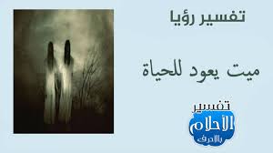 Check spelling or type a new query. ØªÙØ³ÙŠØ± Ø±Ø¤ÙŠØ© Ø§Ù„Ù…ÙŠØª ÙŠØ¹ÙˆØ¯ Ù„Ù„Ø­ÙŠØ§Ø©