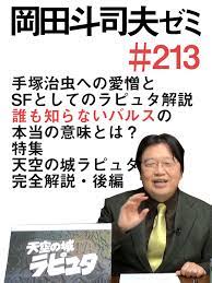 Amazon.co.jp: 岡田斗司夫ゼミ#213「手塚治虫への愛憎とSFとしてのラピュタ解説。誰も知らないバルス本当の意味とは？-特集・天空の城のラピュタ完全解説・後編」を観る  | Prime Video