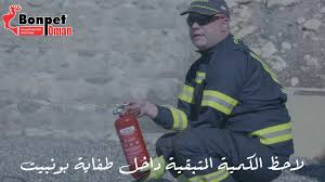 سلاح الجو السلطاني العماني يواصل مشاركته في تمرين ( طويق 2 ) بالمملكة العربية السعودية: Bonpet Oman Omani Civil Defense ØªØ¬Ø§Ø±Ø¨ Ø§Ù„Ø¯ÙØ§Ø¹ Ø§Ù„Ù…Ø¯Ù†ÙŠ Ø§Ù„Ø¹Ù…Ø§Ù†ÙŠ Youtube