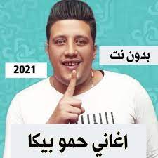 استعرض مطرب المهرجانات حمو بيكا سيارته الجديدة عبر صفحته بموقع التواصل الاجتماعي facebook. Ø§ØºØ§Ù†ÙŠ Ø­Ù…Ùˆ Ø¨ÙŠÙƒØ§ 2021 Ø¨Ø¯ÙˆÙ† Ù†Øª ÙƒÙ„ Ø§Ù„Ù…Ù‡Ø±Ø¬Ø§Ù†Ø§Øª For Android Apk Download