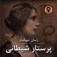 پرستار شیطانی (جنین جونز) | شنوتو