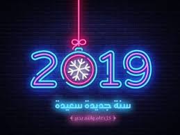 صور راس السنة الميلادية 2019 بطاقات تهنئة السنة الجديدة happy new year 2018 neon signs newyear