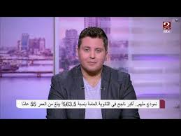 Maybe you would like to learn more about one of these? Ø¹Ù…Ø±Ù‡ 55 Ø³Ù†Ø© Ø£ÙƒØ¨Ø± Ù†Ø§Ø¬Ø­ ÙÙ‰ Ø§Ù„Ø«Ø§Ù†ÙˆÙŠØ© Ø§Ù„Ø¹Ø§Ù…Ø© ÙŠÙƒØ´Ù Ø³Ø± Ø¹ÙˆØ¯ØªÙ‡ Ù„Ù„Ø¯Ø±Ø§Ø³Ø© ÙÙŠØ¯ÙŠÙˆ