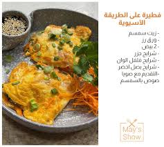 لكل محبي المطبخ الآسيوي ❤️ جبنالكم النهاردة وصفات سهلة ولذيذة😋 جربوها  وقولولنا رأيكم 👌🏻❤️ #مي_شو #القاهرة_والناس