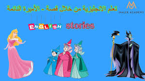 Created by a small company, sauropod studio. ØªØ¹Ù„Ù… Ø§Ù„Ø§Ù†Ø¬Ù„ÙŠØ²ÙŠØ© Ù…Ù† Ø®Ù„Ø§Ù„ Ù‚ØµØ© Ø§Ù„Ø£Ù…ÙŠØ±Ø© Ø§Ù„Ù†Ø§Ø¦Ù…Ø© Malek Academy