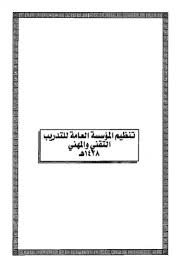 أعلنت المؤسسة العامة للتدريب التقني والمهني في السعودية، البدء في تنظيم دورات للفتيات على قيادة وصيانة السيارات، على مدى 4 أسابيع. ØªØ­Ù…ÙŠÙ„ ÙƒØªØ§Ø¨ Ø§Ù„Ø§Ù†Ø¶Ù…Ø© Ø§Ù„Ø³Ø¹ÙˆØ¯ÙŠØ© ØµÙŠØºØ© ÙˆÙˆØ±Ø¯ 0937 ØªÙ†Ø¸ÙŠÙ… Ø§Ù„Ù…Ø¤Ø³Ø³Ø© Ø§Ù„Ø¹Ø§Ù…Ø© Ù„Ù„ØªØ¯Ø±ÙŠØ¨ Ø§Ù„ØªÙ‚Ù†ÙŠ ÙˆØ§Ù„Ù…Ù‡Ù†ÙŠ 1428Ù‡ Pdf Ù…ÙƒØªØ¨Ø© Ù†ÙˆØ±