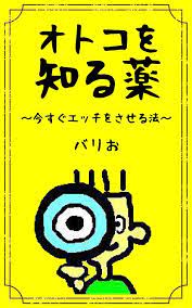 Amazon.co.jp: オトコを知る薬 ~今すぐエッチさせる法~ (SmartBook.jp) 電子書籍: バリお: Kindleストア