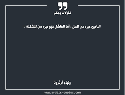 مقولة اليوم نجاح Arabic Quotes Life Quotes Quotations