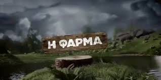 Η «φάρμα», το νέο ριάλιτι που θα μεταδοθεί από τη συχνότητα του αντ1, με παρουσιαστή τον σάκη τανιμανίδη, έρχεται και οι παίκτες που θα πάρουν μέρος μόλια αποκαλύφθηκαν. Farma Aytoi Einai Oi Prwtoi 6 Paiktes Poy Mpainoyn Sto Rialiti Zwh Iefimerida Gr