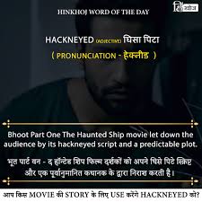 Hinkhoj Word Of The Day Hackneyed In 2020 Good Vocabulary Words Interesting English Words English Vocabulary Words
