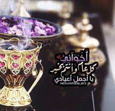 Pin By Look Soso On تجهيزات رمغانية Happy Eid Eid Greetings Eid Mubark