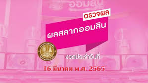 ตรวจหวย 16/3/65 ตรวจรางวัลที่ 1 หวยออกวันที่ 16/3/65 ผลสลากกินแบ่งรัฐบาล ตรวจผลสลากกินแบ่งรัฐบาล lottery ตรวจลอตเตอรี่งวดวันที่ 16 มี.ค. 0rilmyu D0qk8m