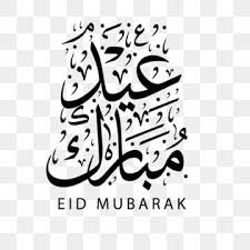 صور دينية و خلفيات إسلامية، رياضية، طبيعة ومتنوعة للشبكات الاجتماعية. Ø¹ÙŠØ¯ Ø§Ù„Ø®Ø· Ø§Ù„Ø«Ù„Ø« Ø¹ÙŠØ¯ Ø§Ù„Ø®Ø· Ø§Ù„Ø«Ù„Ø« ÙƒÙ„Ø§Ù… Ø¹ÙŠØ¯ Ù…Ø¨Ø§Ø±Ùƒ Ø¹ÙŠØ¯ Ø§Ù„ÙØ·Ø± Png ÙˆØ§Ù„Ù…ØªØ¬Ù‡Ø§Øª Ù„Ù„ØªØ­Ù…ÙŠÙ„ Ù…Ø¬Ø§Ù†Ø§ Eid Mubarak Eid Mubarak Background Eid