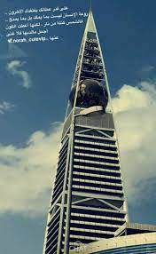 لن يكف هذا الجزء الأكثر طلباً في المدينة عن ابهارك. Ø¨Ø±Ø¬ Ø§Ù„ÙÙŠØµÙ„ÙŠÙ‡ Skyscraper Building Structures