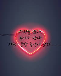 Ikon 사랑을 했다 듣다가 가사가 너무 슬퍼서 요즘 듣는 노래 이별한 사람이라면 누구나 공감할 만