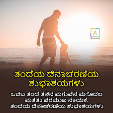 Here are famous father's day quotes from daughter and father's day inspirational quotes. Father S Day Wishes In Kannada Best Messages For Fathers Day