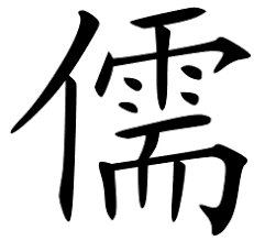 A brief tour of the most commonly used religious symbols, and what they. Chinese Character For Scholar Or Confucianism Religionfacts Chinese Characters Character Chinese