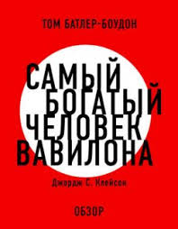 джордж с клейсон самый богатый человек в вавилоне скачать бесплатно Audiokniga Samyj Bogatyj Chelovek V Vavilone Dzhordzh Samyuel Klejson Slushat Onlajn Ili Skachat Torrent Besplatno