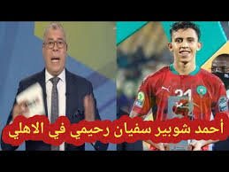360 كورة اونلاين يقدم لك كل ما يخص كرة القدم والراياضات الاخرى ضمن بث مباشر مباريات اليوم جوال الذي يتميز بسرفرات خفيفة تساعدك على متابعة المباراة بدون تقطيع وبجودة. Ø¹Ø§Ø¬Ù„ Ø±Ø³Ù…ÙŠØ§ Ø³ÙÙŠØ§Ù† Ø±Ø­ÙŠÙ…ÙŠ ÙÙŠ Ø§Ù„Ø§Ù‡Ù„ÙŠ ÙˆØ§Ø­Ù…Ø¯ Ø´ÙˆØ¨ÙŠØ± ÙŠØ¤ÙƒØ¯ Ù‚Ø±ÙŠØ¨Ø§ Ù†Ø¬Ù… Ø§Ù„Ø±Ø¬Ø§Ø¡ Ø§Ù„Ù…ØºØ±Ø¨ÙŠ ØµØ§Ø±ÙˆØ® Ø§Ù„Ø§Ù‡Ù„ÙŠ Ø§Ù„Ø¬Ø¯ÙŠØ¯ Youtube