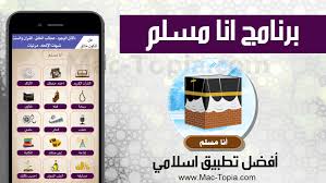 تحميل برنامج انا مسلم اضخم تطبيق يحتاجة كل مسلم على الجوال مجانا ماك توبيا