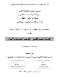 Pdf أثر جودة المواقع الالكترونية على رضا العميل دراسة حالة موقع Jumia الالكتروني